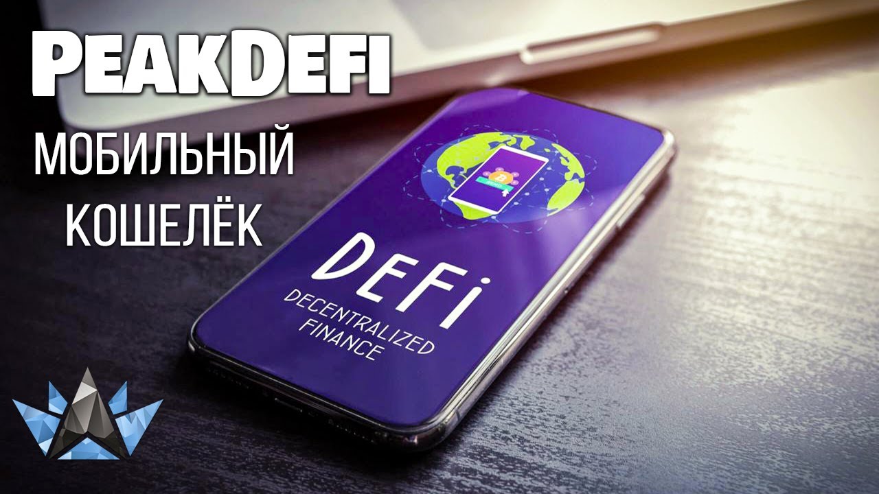 Мобильный кошелёк PeakDeFi - лёгкий путь в мир Децентрализованных Финансов