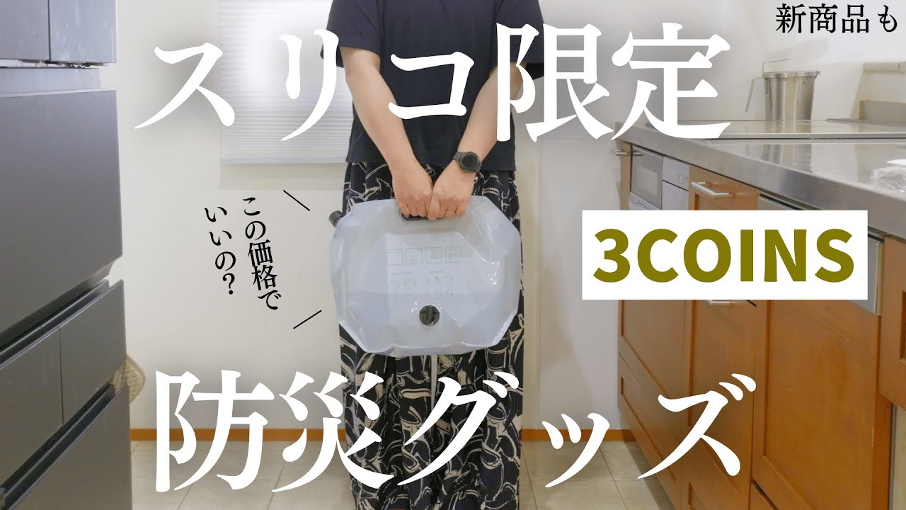 【スリコでしか買えない】3coinsおすすめ防災グッズ　#スリコ　#防災グッズ　#ウォーターバッグ