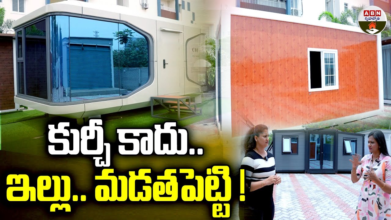 కుర్చీ కాదు..ఇల్లు..మడతపెట్టి..! Detachable Container Home in Hyderabad | C BOX Homes | ABN
