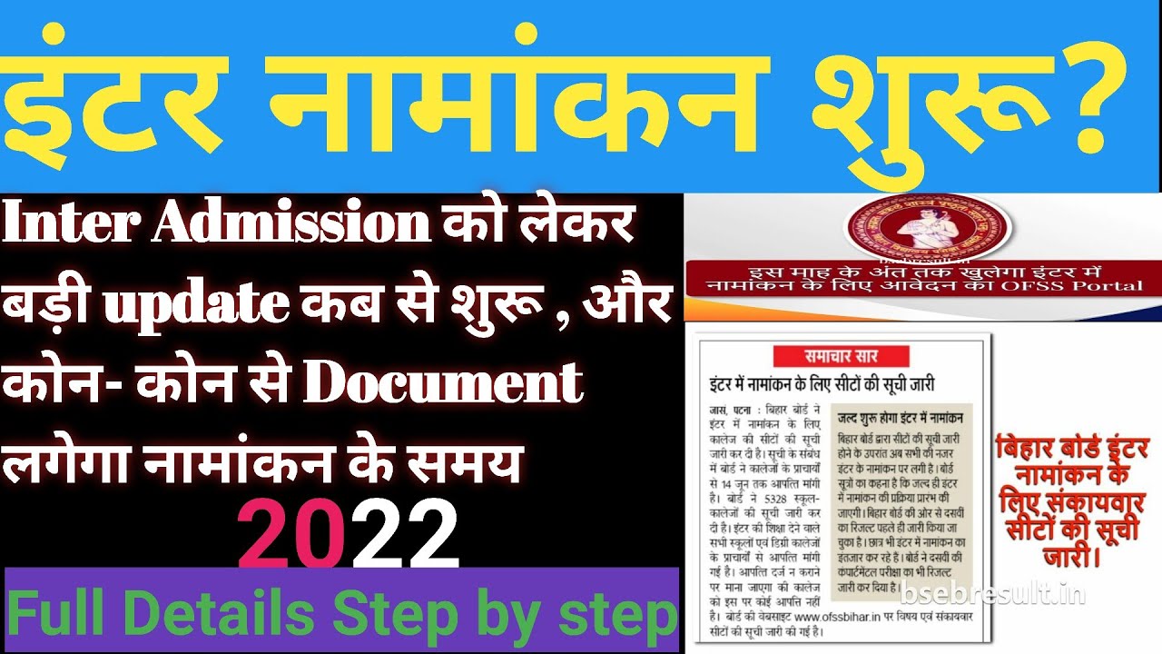 Inter Admission 2022 kab hoga.Bihar Board Inter Admission 2022.OFSS