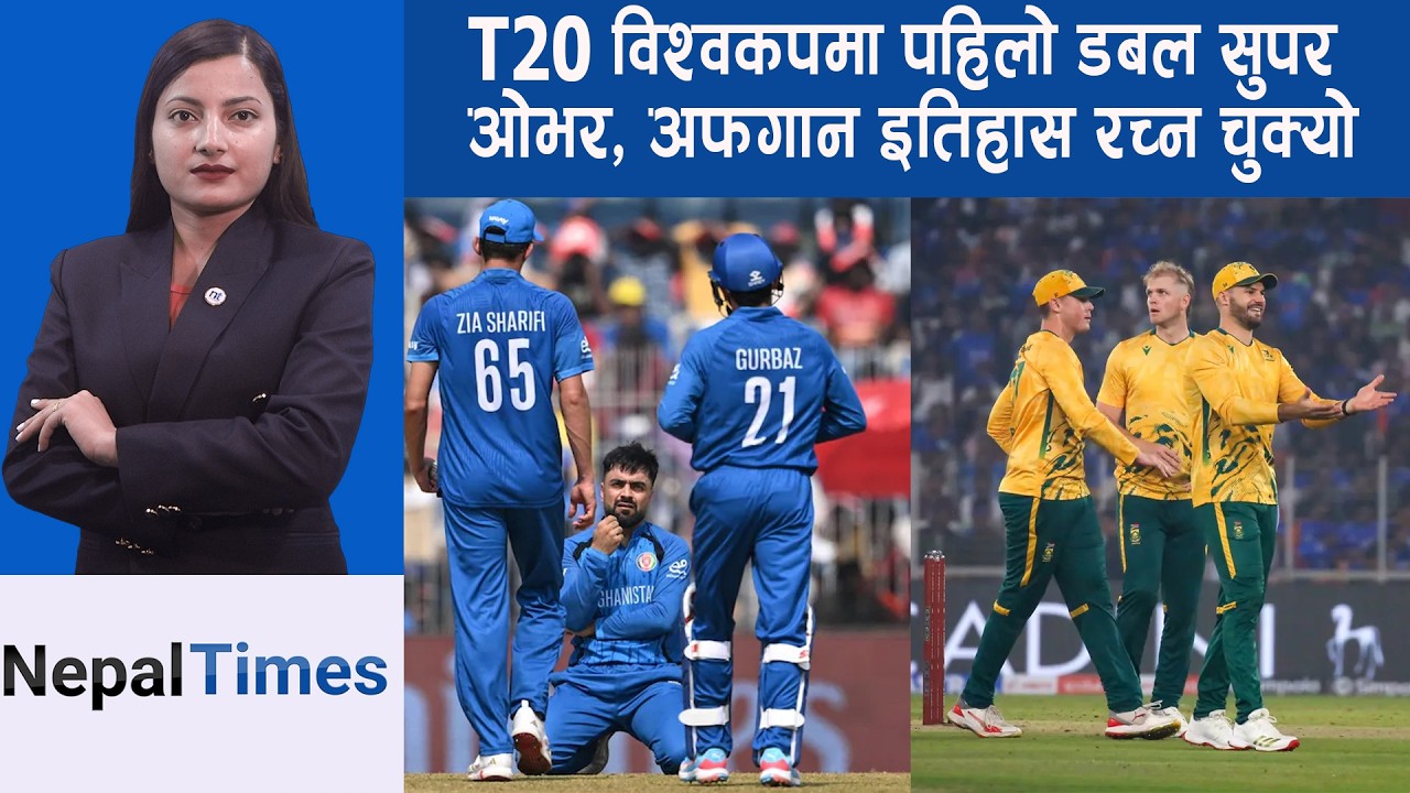T20 वल्र्ड कपमा डबल सुपरःसाउथ अफ्रिकाले अफगानिस्तानलाई हरायो || Nepal Times