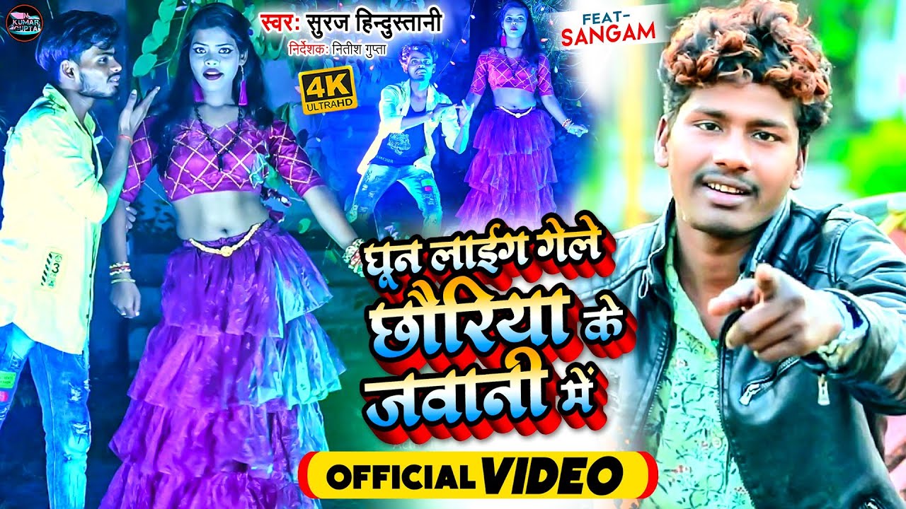 Suraj Hindustani - घून लाईग गेले छौरिया के जवानी में | Ghun Laig Gele Chhauriya Ke Jawani Me