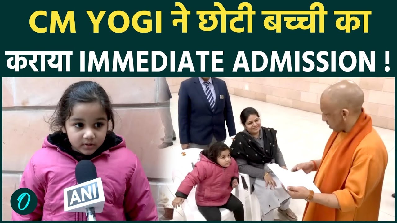 मुस्लिम बच्ची ने जीता CM योगी का भरोसा: Anabi Ali की  कड़ी परीक्षा के बाद CM का आदेश—तुरंत एडमिशन