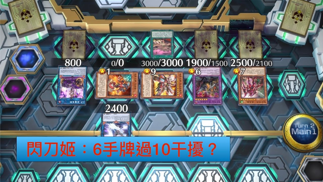 【遊戲王MD】現在的都是什麼牛鬼蛇神啊! 閃刀姬vs 剎聖刻RACE