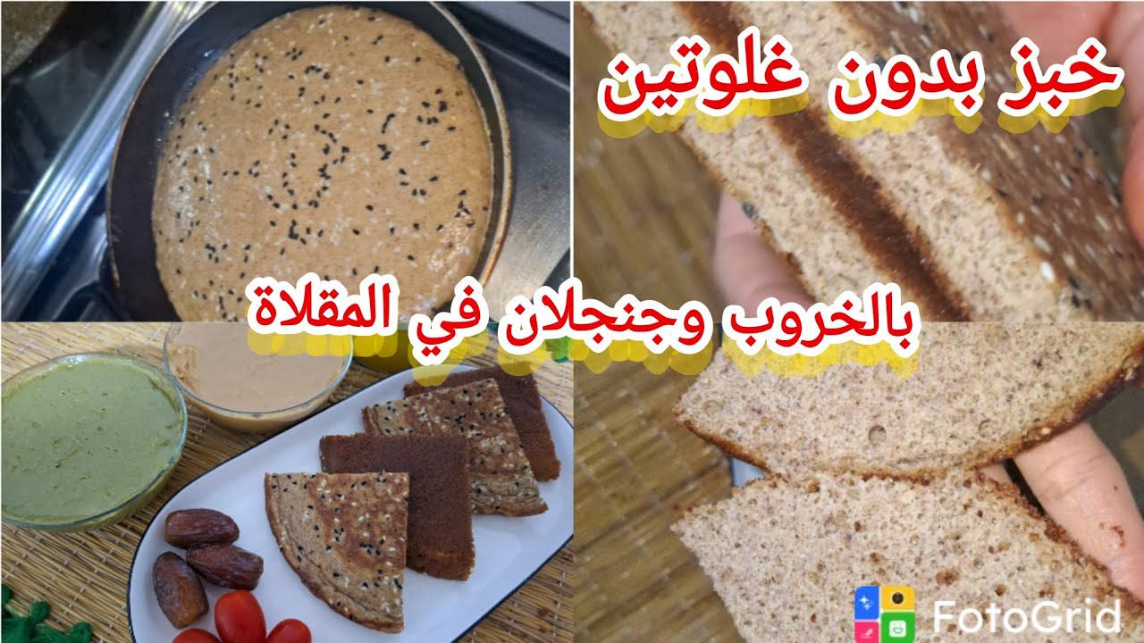 جديد 2026 خبز بدون غلوتين بالخروب السمسم او الجنجلان فقط في المقلاة