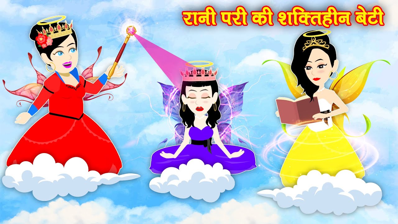 परी की शक्तिहीन बेटी Moral Kahaniya moral story | Hindi kahaniyan | story | cartoon video | Kahaniya