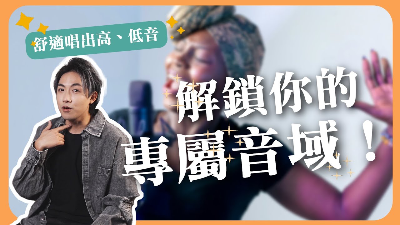 高音上不去？低音下不來？找到你的真正音域，從正確的臉型與嘴型開始！帶你練習CHCMC音階｜這球 歌唱專門學院｜歌唱教學 學唱歌 歌唱技巧