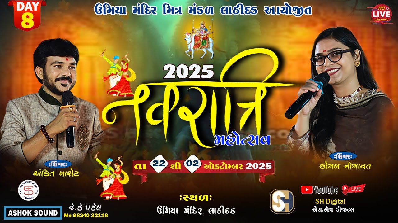 🔴 LIVE || DAY-08 નવરાત્રી 2025 || ઉમિયા મંદિર લાઠીદડ || NAVRATRI 2025 UMIYA MANDIR LATHIDAD