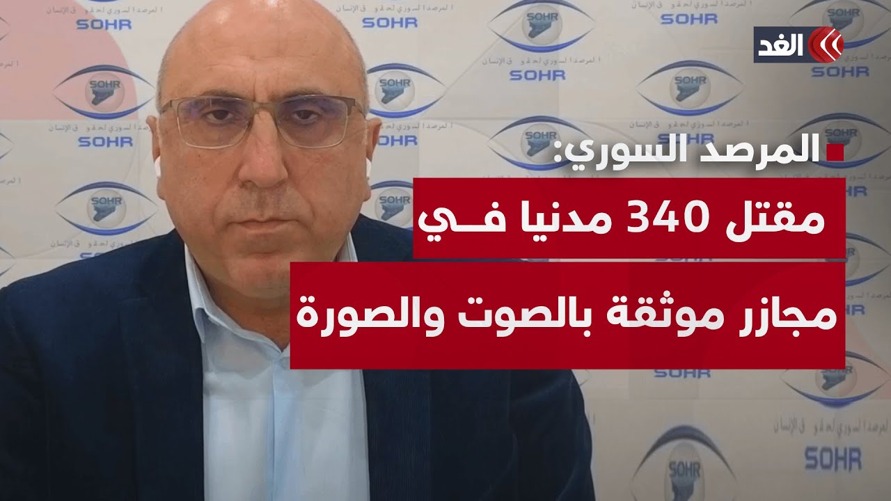 رامي عبد الرحمن: مقتل 340 مدنيا في مجازر موثقة بالصوت والصورة بالساحل السوري