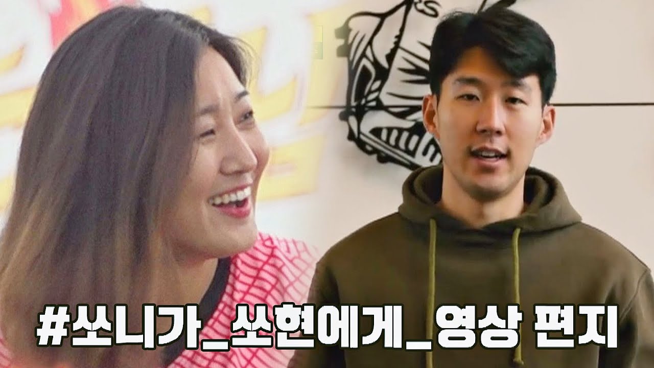 손흥민이 '한솥밥' 조소현에게 보냈던 영상 편지✉️ | 뭉쳐야 찬다2 49회 | JTBC 220710 방송