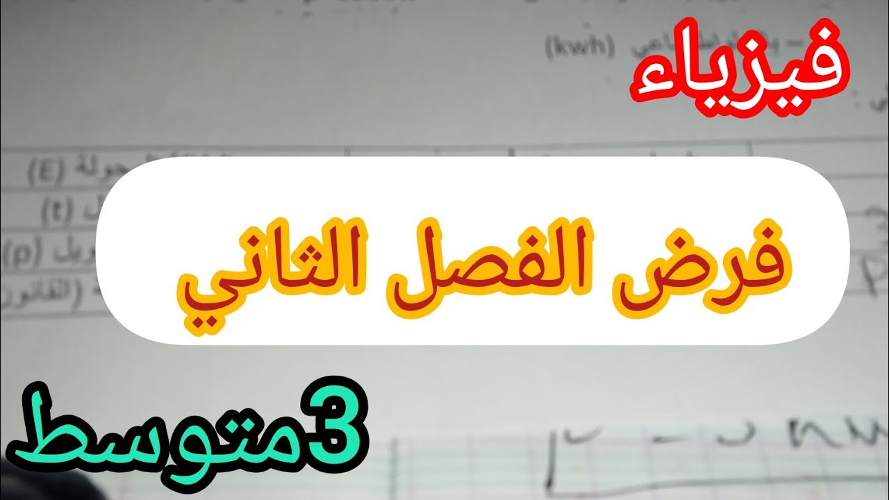 فرض مقترح بقوة  الفصل الثاني فيزياء السنة الثالثة متوسط 👍 2025/2026