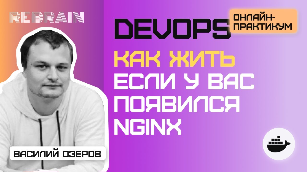 DevOps by Rebrain: Как жить если у вас появился nginx