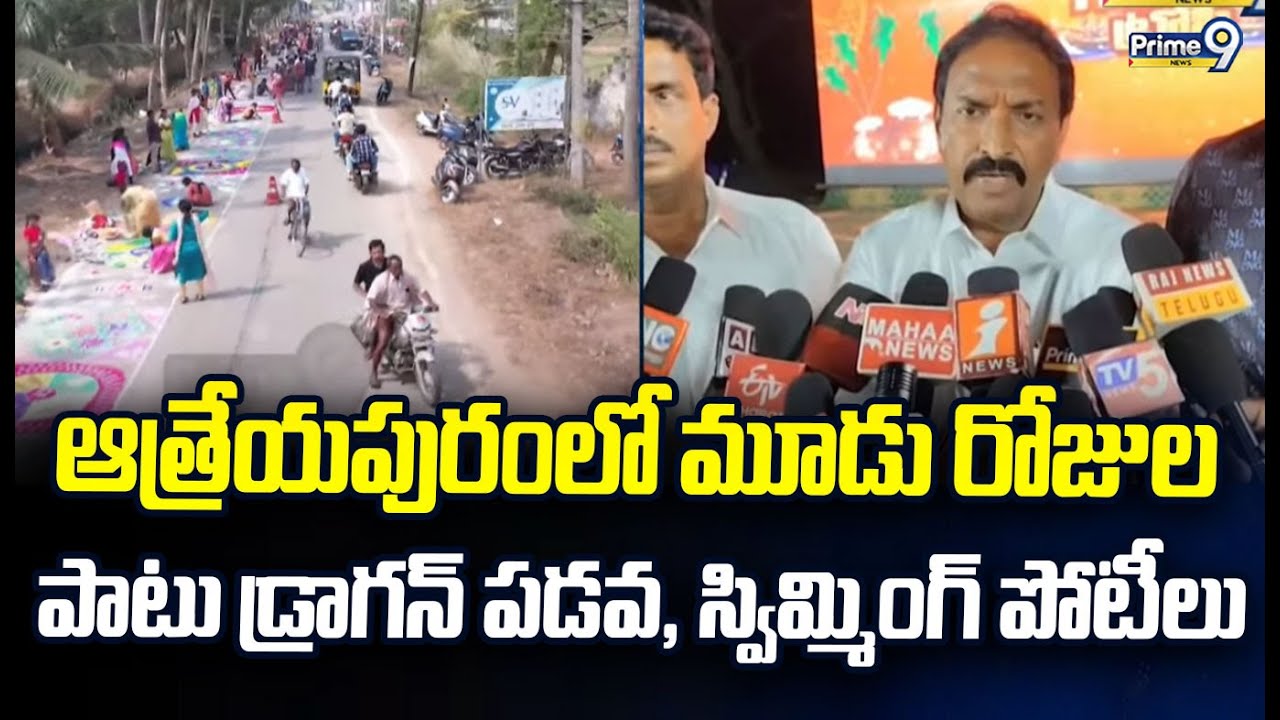 ఆత్రేయపురంలో మూడు రోజుల పాటు డ్రాగన్ పడవ, స్విమ్మింగ్ పోటీలు | Atreyapuram | Prime9 News