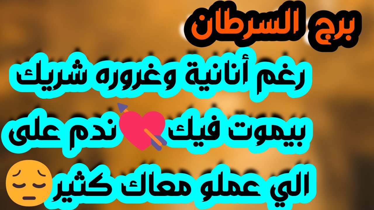 برج السرطان ♋️ حبيب لا يقبل الانفصال 💔عرض زواج 👍🏻 صحوة تكشف لك خبايا وأسرار 👌🏻باب رزق كبير لن تتوقعه