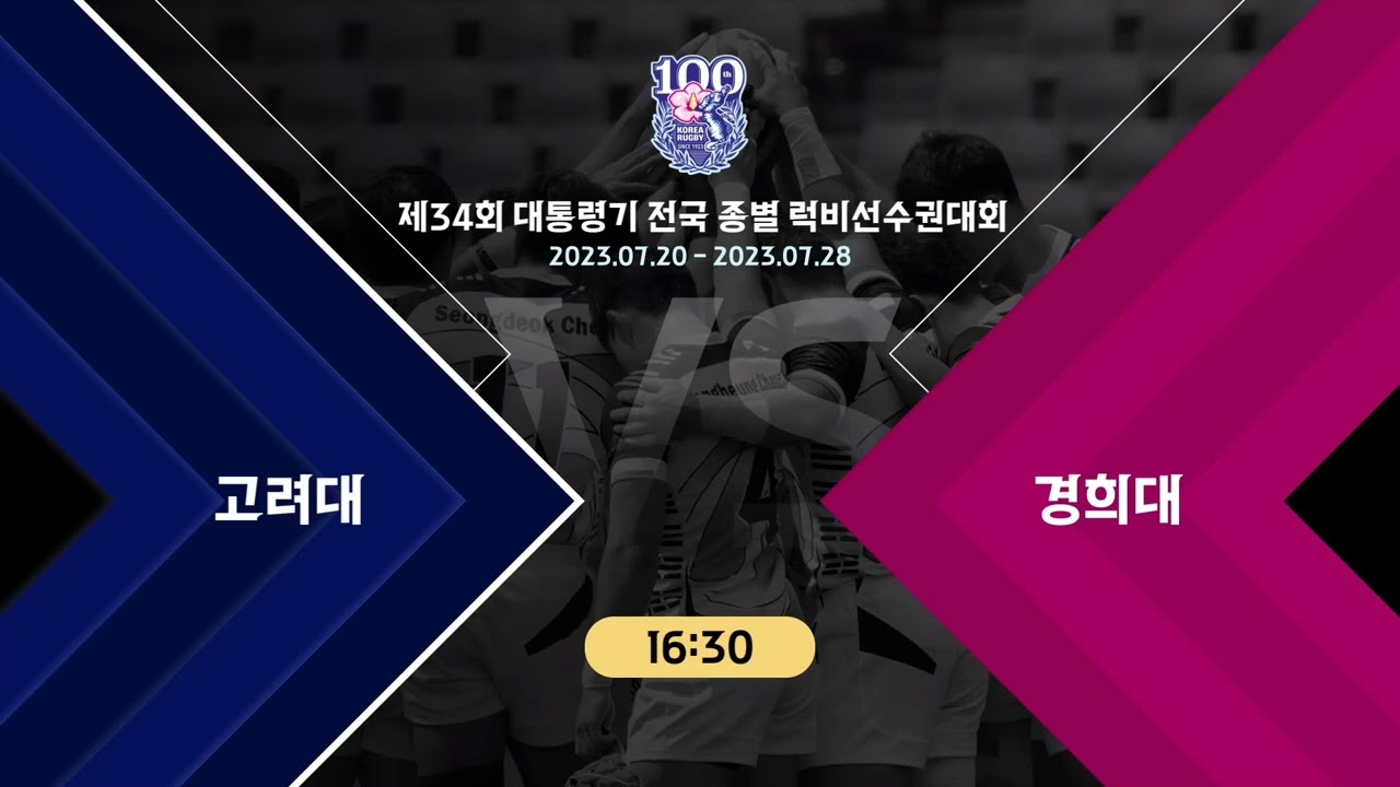 [제34회 대통령기 전국종별럭비선수권대회] 07.23 고려대 vs 경희대 경기 다시보기