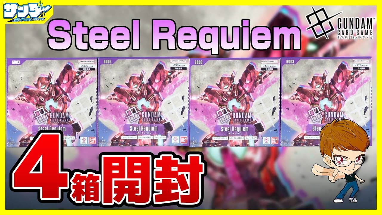 【#ガンダムカード】了解！！トランザム！！Steel Requiem [GD03]4BOX【#GCG】【#開封】