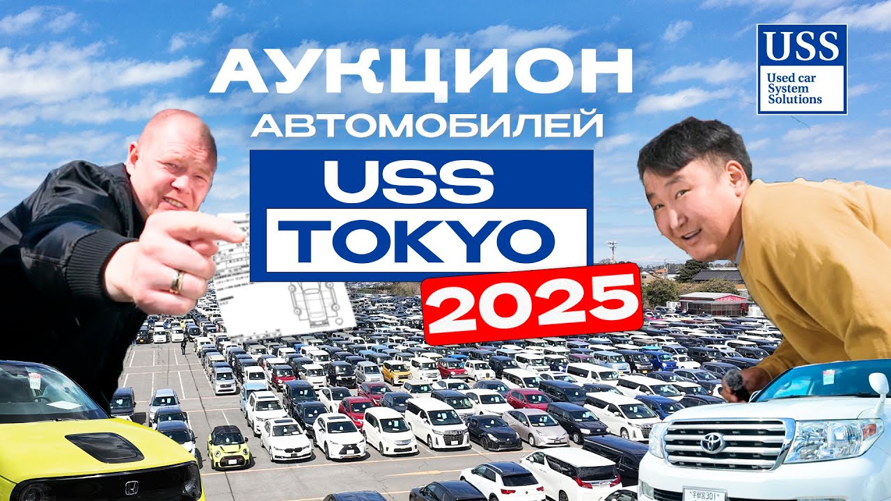 Аукцион USS TOKYO 2025  (Alphard, Prius, Vellfire) Запчасти из Японии