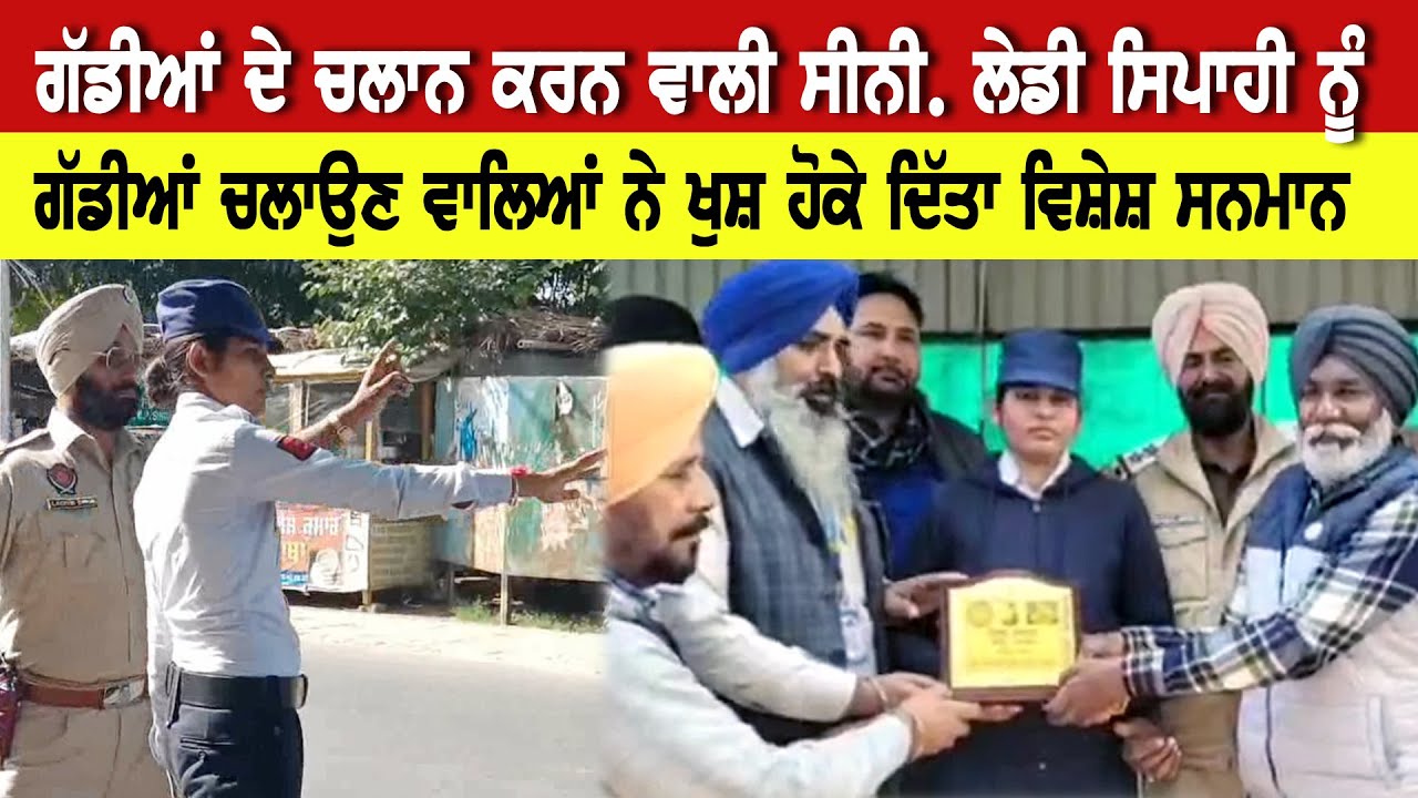 ਗੱਡੀਆਂ ਦੇ ਚਲਾਨ ਕਰਨ ਵਾਲੀ ਸੀਨੀ. ਲੇਡੀ ਸਿਪਾਹੀ ਨੂੰ ਗੱਡੀਆਂ ਚਲਾਉਣ ਵਾਲਿਆਂ ਨੇ ਖੁਸ਼ ਹੋਕੇ ਦਿੱਤਾ ਵਿਸ਼ੇਸ਼ ਸਨਮਾਨ