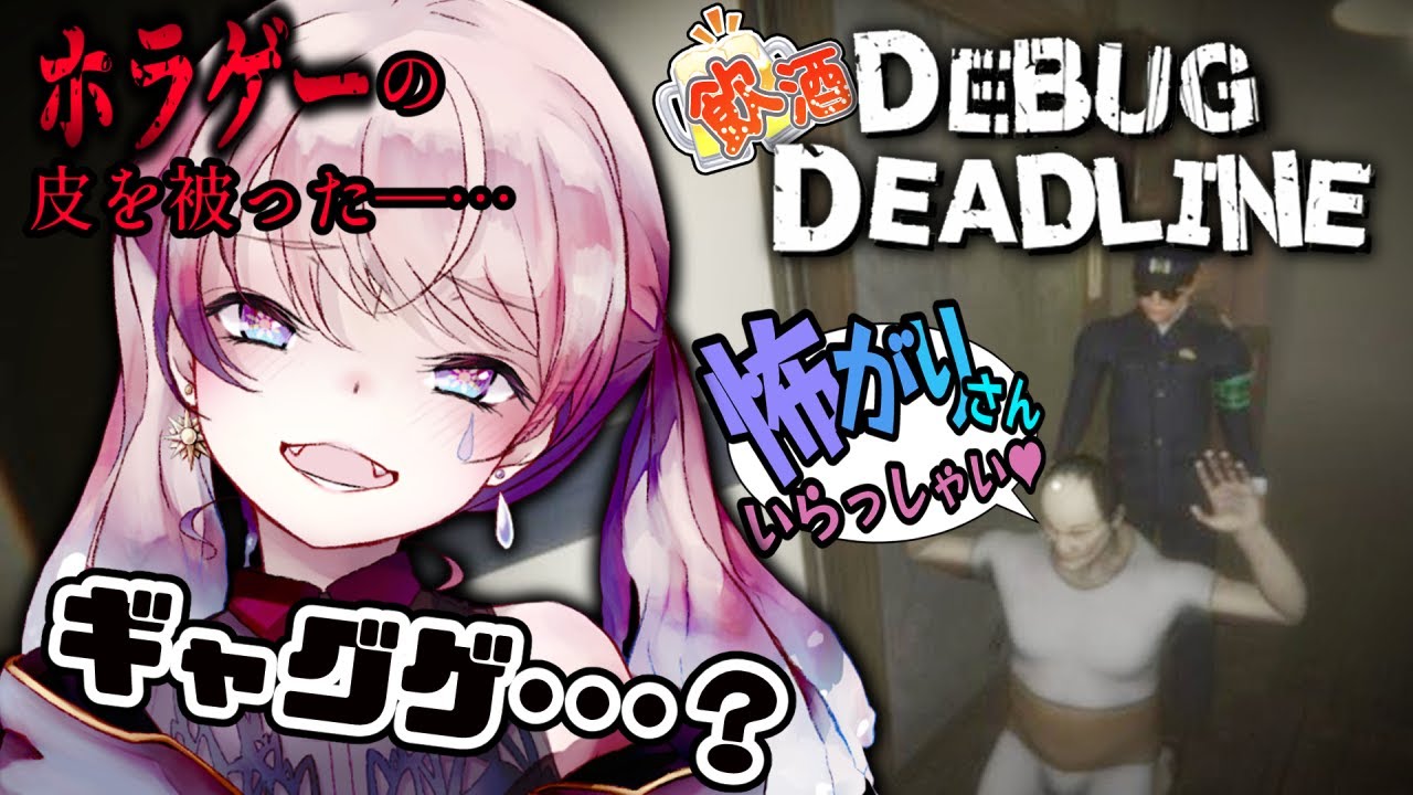 【デバッグデッドライン】晩酌しながらバグ探し♡【コメディホラー/ギャグゲ/飲酒】