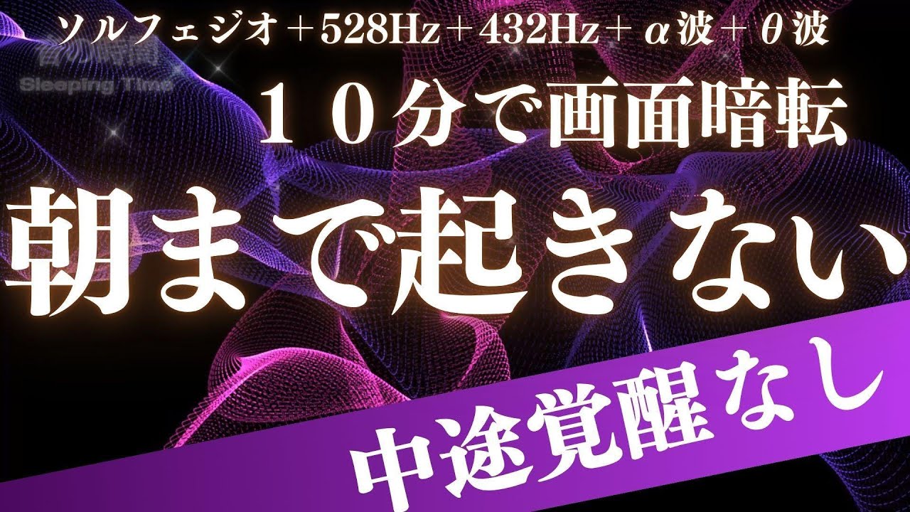 【朝まで起きない】中途覚醒しない睡眠を実現　自律神経を整え、良く寝れると話題！深い睡眠へ誘う睡眠導入音楽、すぐ眠れる、ストレス緩和、疲労回復、Deep Sleep Music　＊02050903