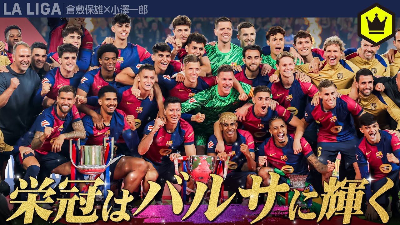 優勝おめでとう！ ラ・リーガ王者・バルセロナ特集