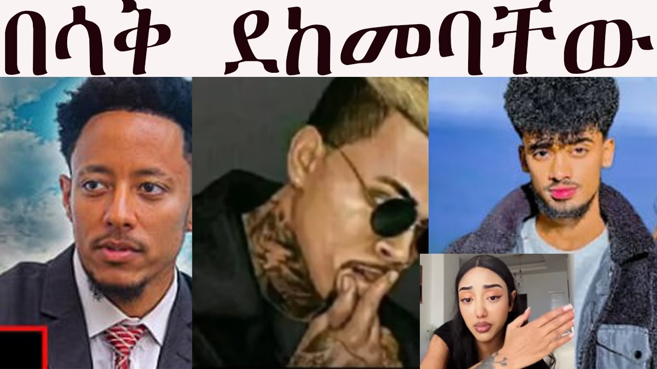 # አያ ጅቦ በሰሞኑ አጀንዳ በሳቅ ሞ*ተ ፣# ጆከር # ጃኒ #ጆንዳንኤል # አዶናይ ሁሉንም ላስ ላስ አደረጋቸው