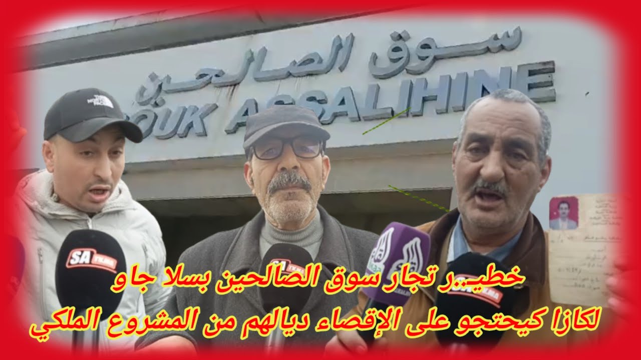 خطيـ..ر تجار سوق الصالحين بسلا جاو لكازا كيحتجو على الإقصاء ديالهم من المشروع الملكي