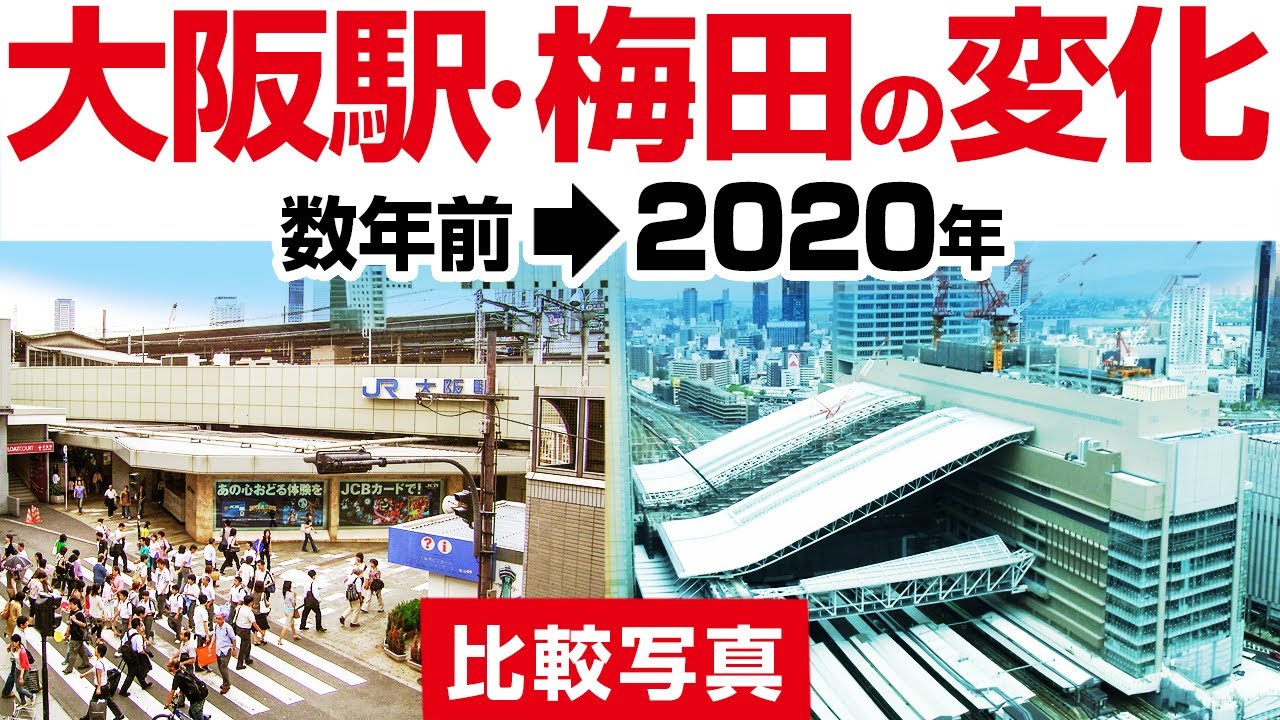 【大阪駅・梅田】の変化（数年前→2020年）
