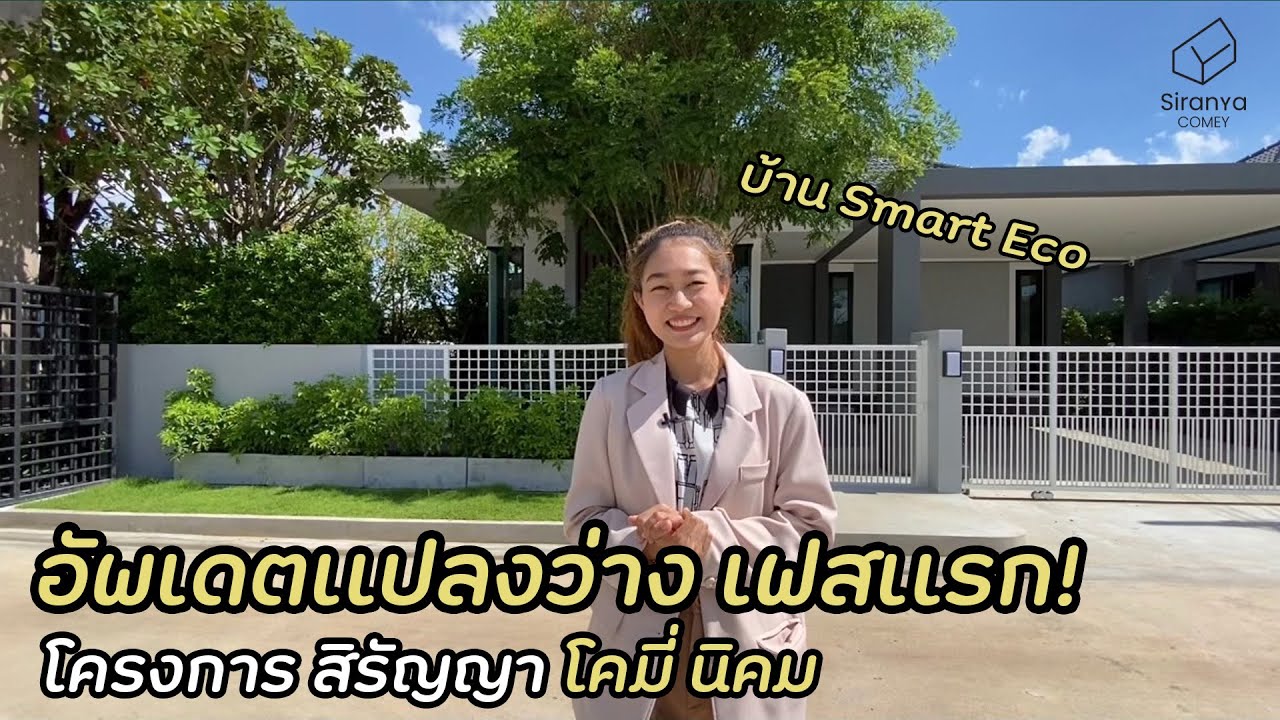 สิรัญญาพาชมบ้านลพบุรี Ep 73 | พาชมบ้านสมาร์ท วิ๔ี Eco เฟสเเรกว่างไม่กี่ยูนิตเเล้ว !!