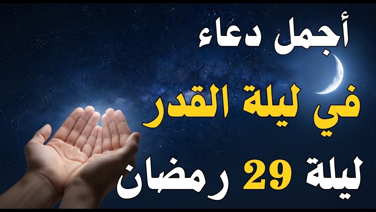 دعاء فى ليلة القدر ليلة 29 رمضان 🤲 دعاء مستجاب في العشر الأواخر من رمضان لا يفوتك