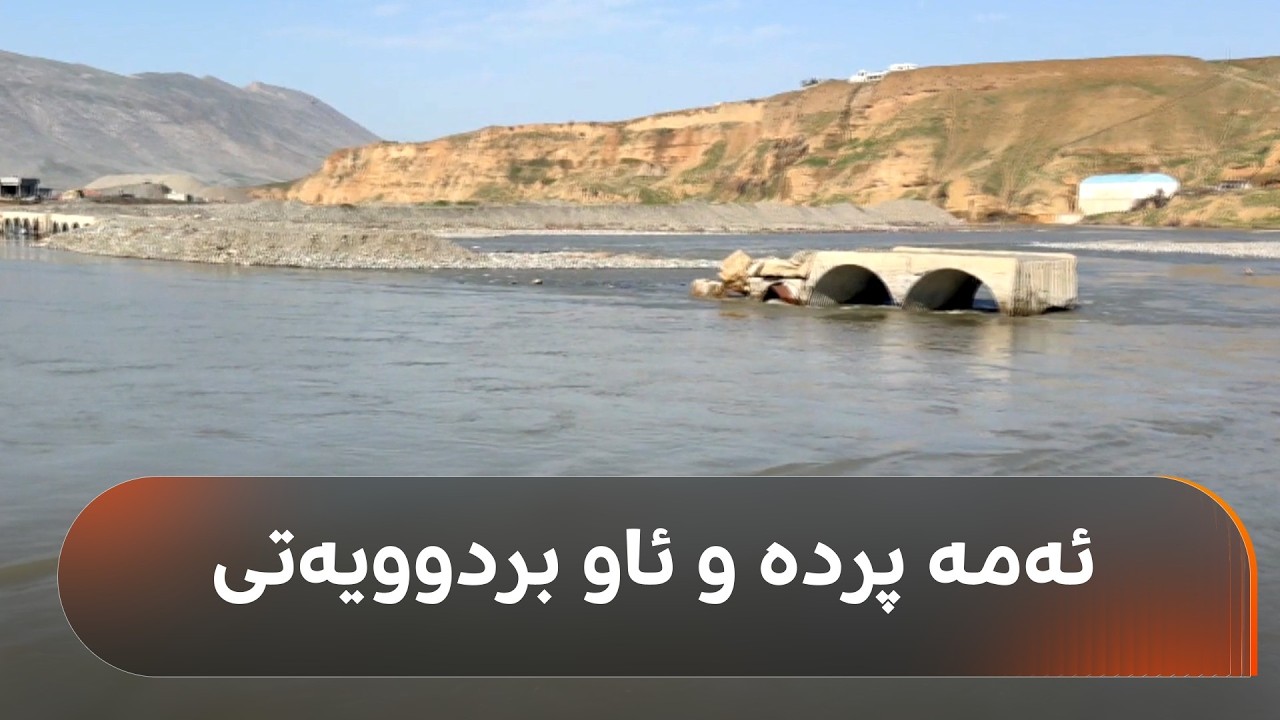 پردەکەی چەمی خاس ئاو بردی و خەڵکی ناوچەی ئاسۆس بە بەلەم دەچنەوە ماڵ