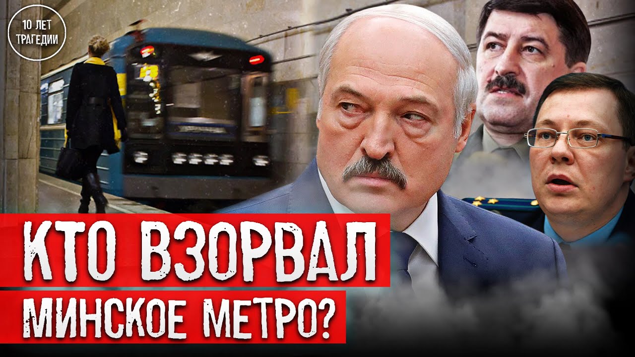Взрыв в минском метро: почему нет веры версии Лукашенко | Разбор и новые детали трагедии