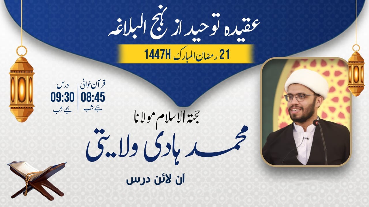 21 Ramzan ul Mubarak 1447AH | Aqeeda e Tauheed az Nehjul Balagha | Maulana Muhammad Hadi Wilayati