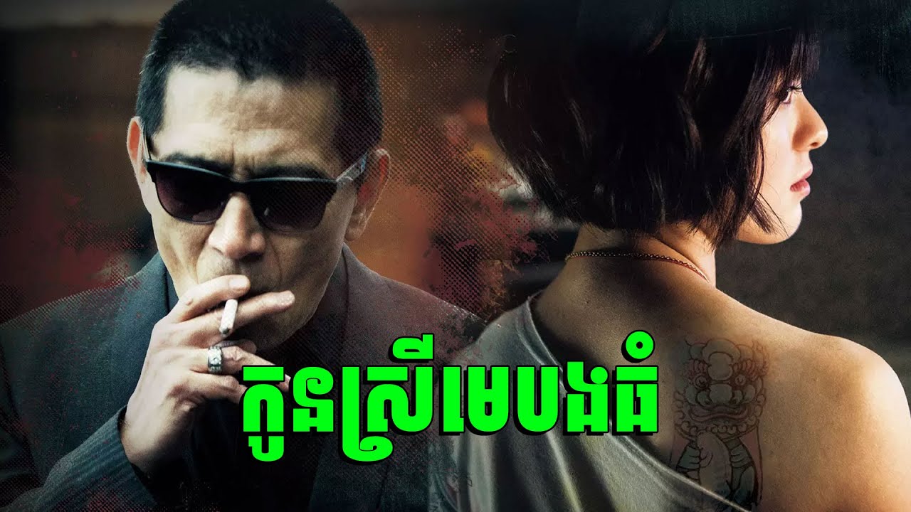 The Gangster Daugther | កូនស្រីមេបងធំ | សម្រាយរឿង