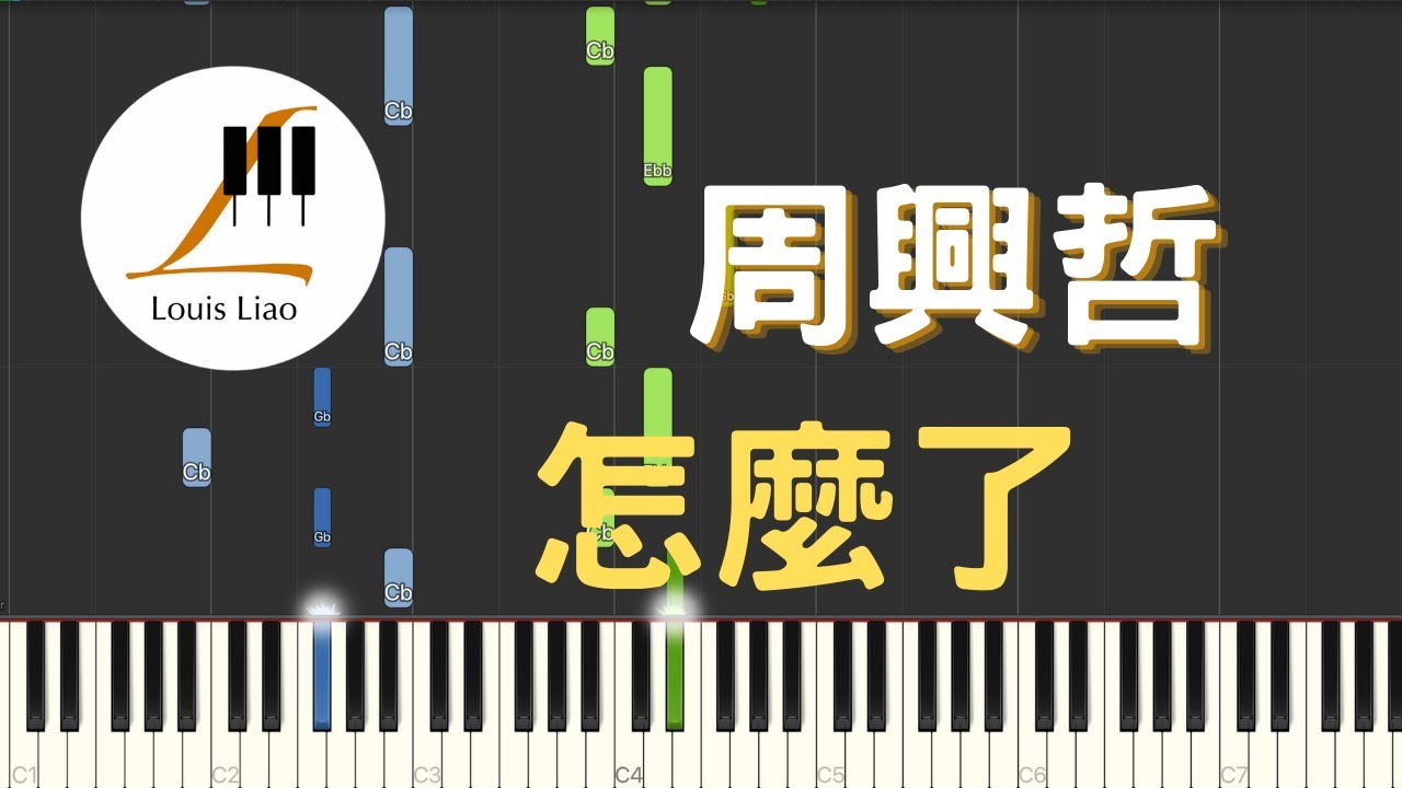 周興哲 Eric 怎麼了 電視劇 你有念大學嗎 片尾曲 鋼琴教學 Synthesia 琴譜 原調雙手版/首調單手版