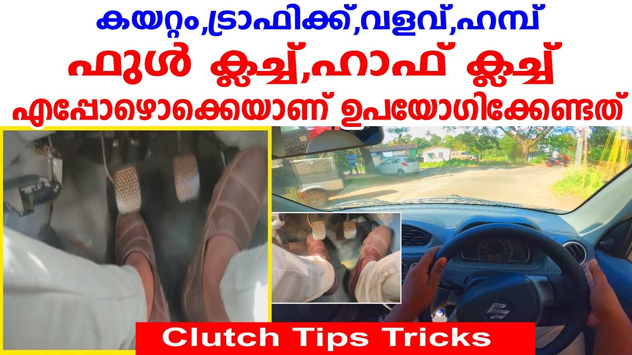 വണ്ടിയിൽ ഫുൾ ക്ലച്ച് ഹാഫ് ക്ലച്ച് ഡ്രൈവിങ്ങിൽ എപ്പോഴൊക്കെയാണ് ഉപയോഗിക്കേണ്ടത്|Clutch Controlling