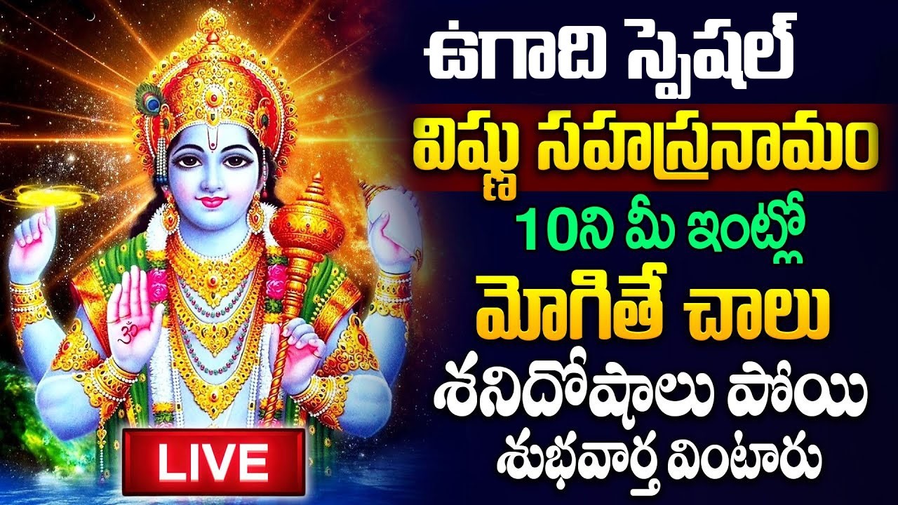 Live : గురువారం రోజు విష్ణు సహస్రనామ వింటే శనిదోషాలు పోతాయి..! |Vishnu Sahasranamam| #spiritualtalks