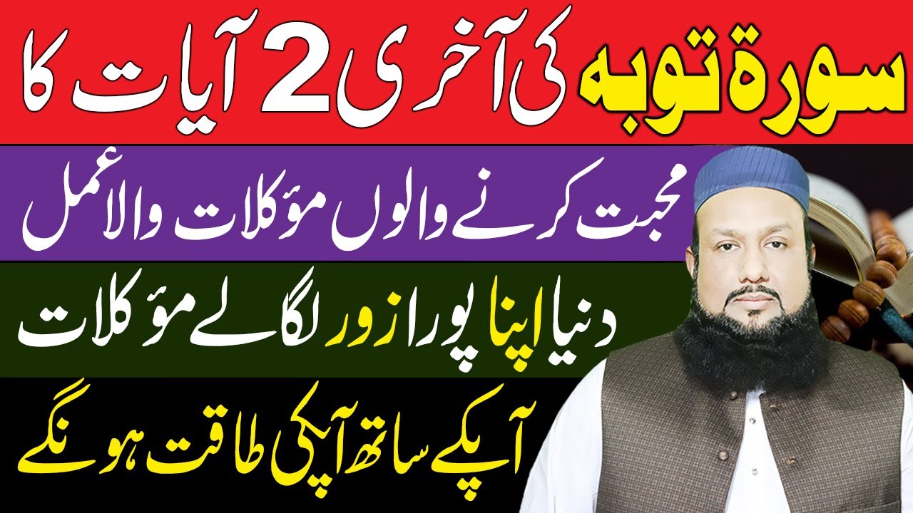 Surah Toba ki Akhri 2 Ayat Ka Amal | Mohabbat Karne Walon Ke Liye Wazifa | Peer Iqbal Qureshi