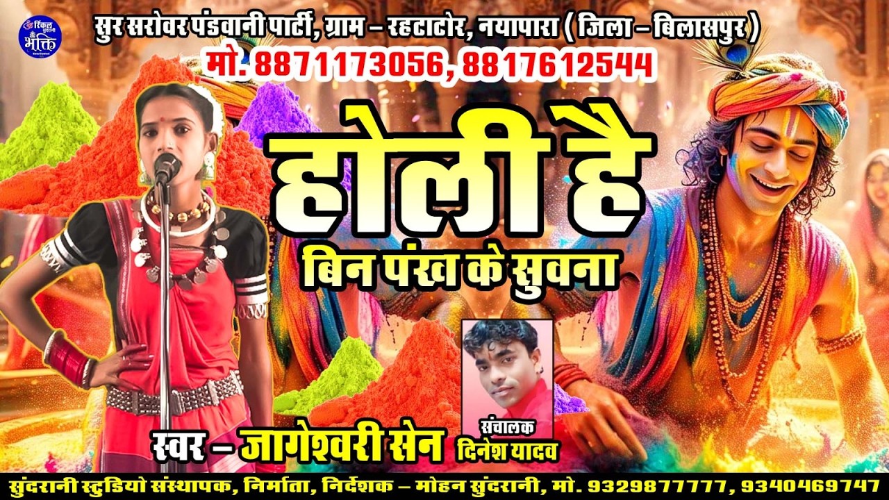 Fhagun Mahraj Pahunha   - Jageshwari Sen - Pandwani - Cg Holi Video (2026)