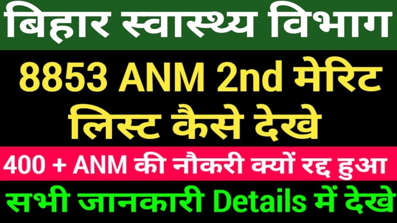बिहार स्वास्थ्य विभाग 8853 ANM 2nd मेरिट लिस्ट आ गया/ /Bihar ANM Result/BTSC ANM की तैयारी कैसे करे
