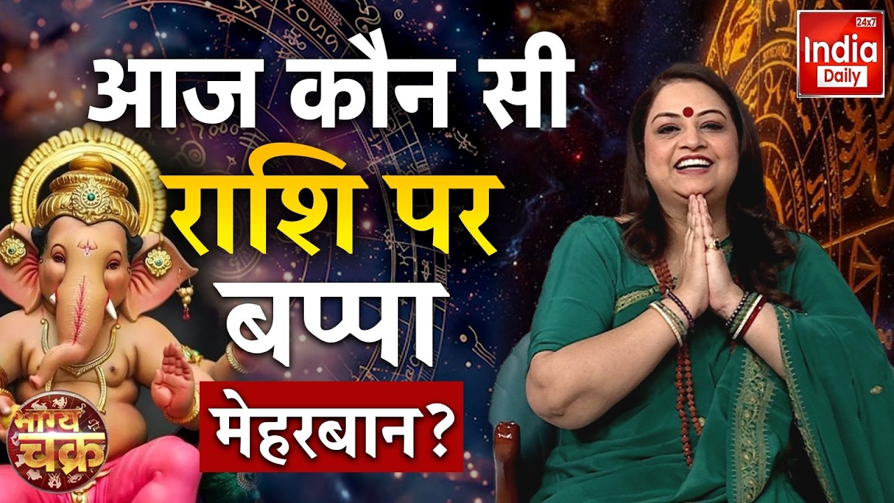 Aaj Ka Rashifal: Lord Ganesha ने खोल दिए इन राशियों के भाग्य के द्वार, जानें आपका राशिफल! Horoscope