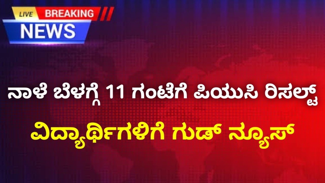 Tomorrow 11 AM 2nd PUC Exam Result 2026 | Karnataka PUC Result 2026 Tomorrow Announced