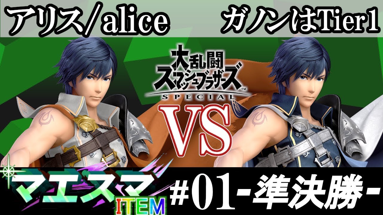 【スマブラSP/SSBU】マエスマITEM#01 準決勝 アリス/alice(クロム） VS ガノンはTier1(クロム) - オンライン大会