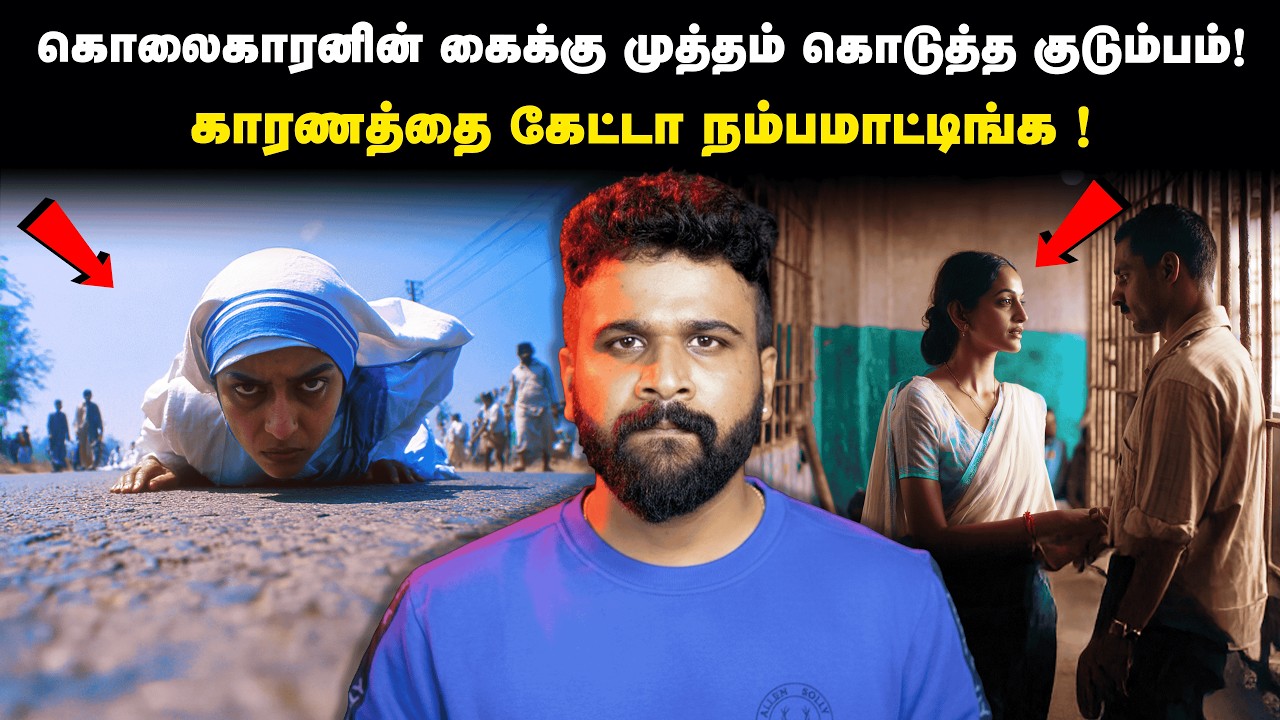 கொலைகாரனின் கைக்கு முத்தம் கொடுத்த குடும்பம்&hellip; காரணம் தெரிஞ்சா நம்ப மாட்டிங்க ! | Saravanan Decodes