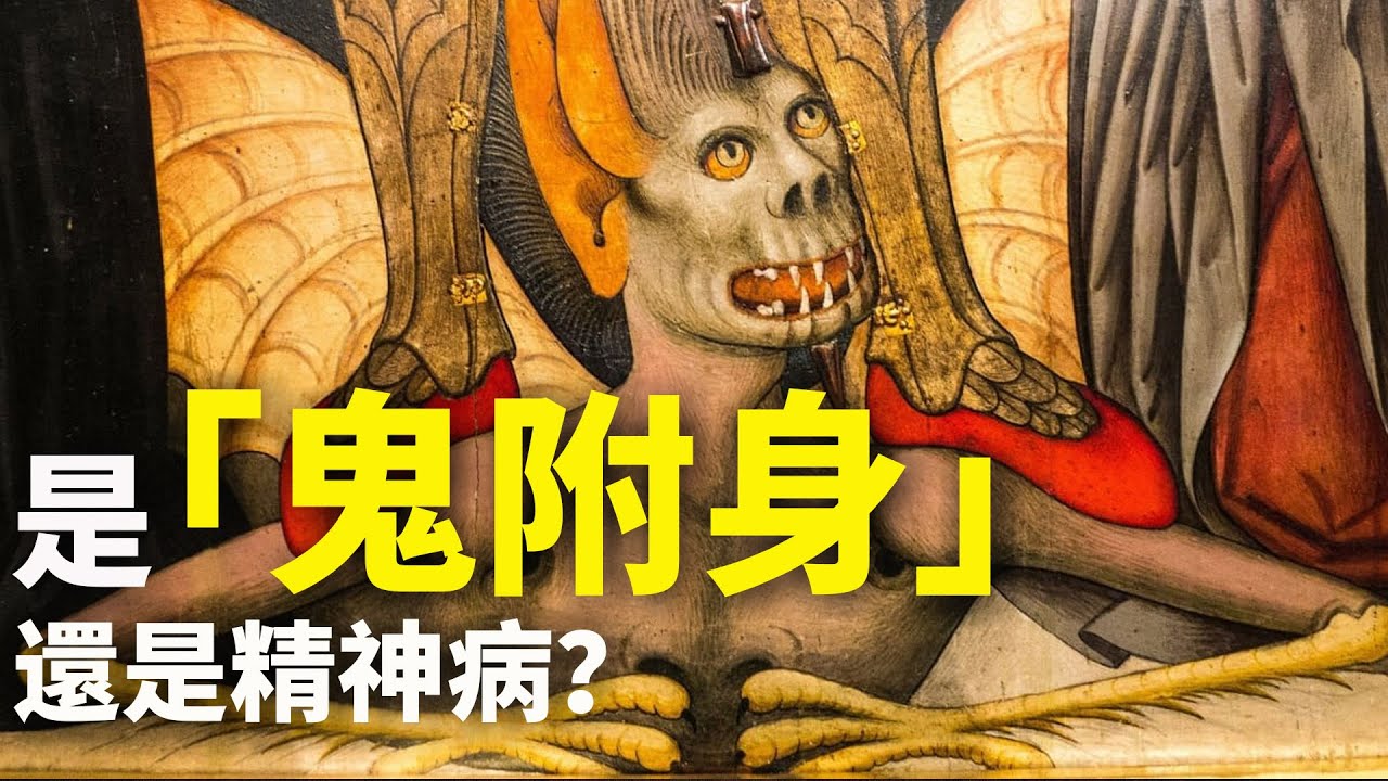 CXCY〈元學堂〉有問題／鬼附與精神病