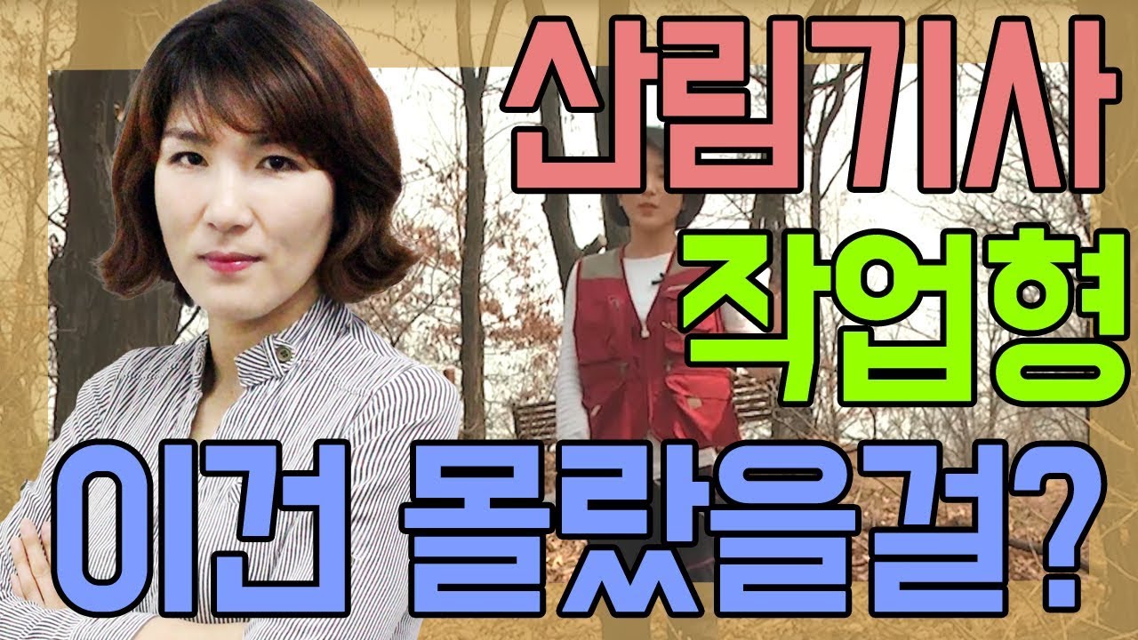 산림(산업)기사 작업형 알찬 핵심노하우