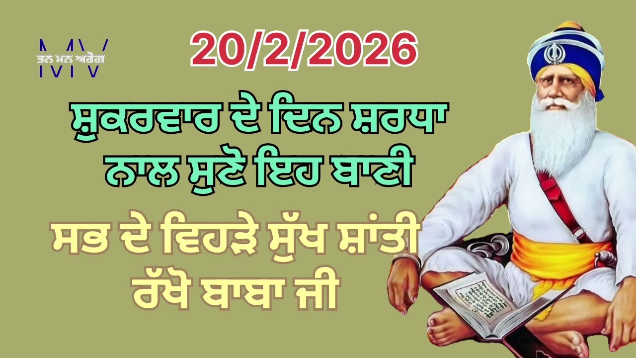 ਸ਼ੁਕਰਵਾਰ ਦੇ ਦਿਨ ਸ਼ਰਧਾ ਨਾਲ ਸੁਣੋ ਇਹ ਬਾਣੀ ਸਭ ਦੇ ਵਿਹੜੇ ਸੁੱਖ ਸ਼ਾਂਤੀ ਰੱਖੋ ਬਾਬਾ ਜੀ/Tan man arog 