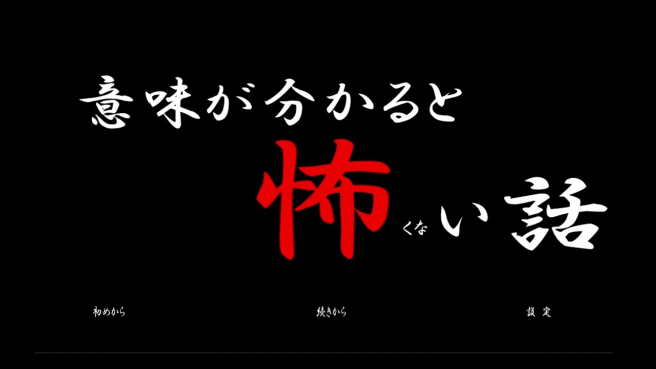 意味わかる前が怖かったらビビリには意味なくない？『意味がわかると怖くない話』