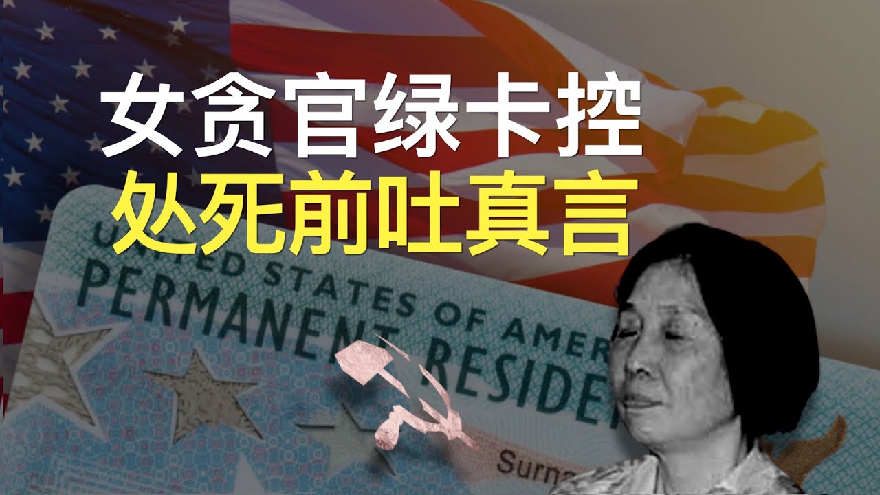 【欺世大觀】213  女贪官阎健宏被处决之谜，本集解开。罪不至死，为啥被毙？面对中纪委官员的审问，她还说出了所有贪官的心里话。这个40年党龄的老婆儿的真言告诉所有人，共党的所有教育无效，人心尽失
