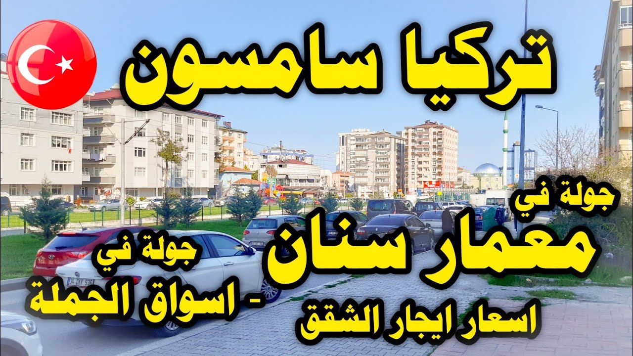 تركيا محافظة سامسون منطقة ميمار سنان جولة داخل سوبر ماركت بزيم